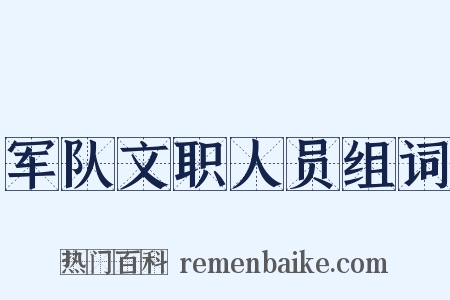 军队文职人员组词是什么意思的图片